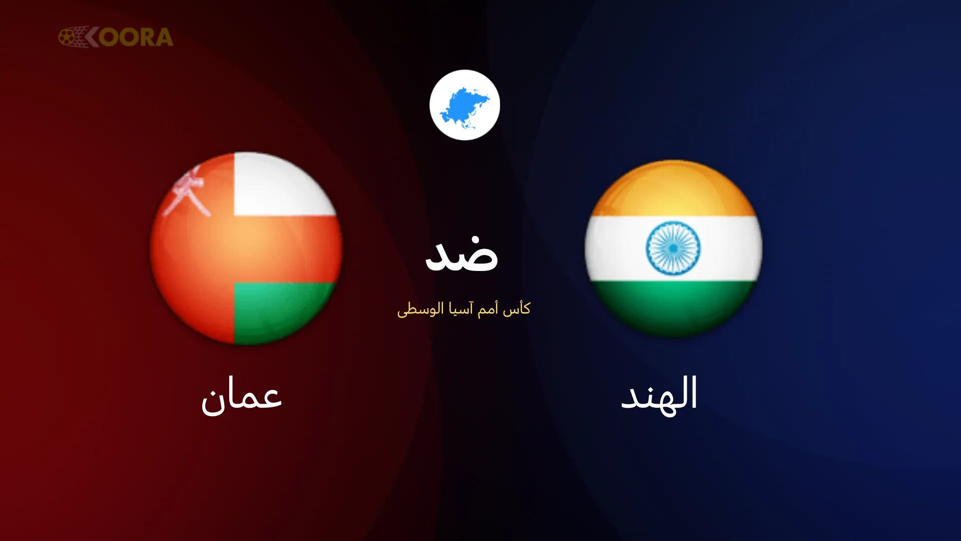 موعد مباراة عمان ضد الهند