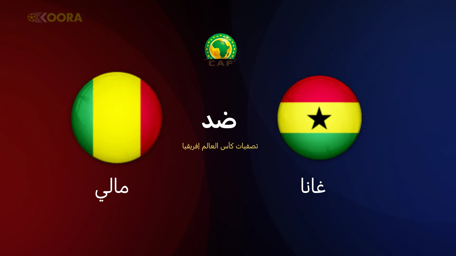 موعد مباراة غانا ضد مالي
