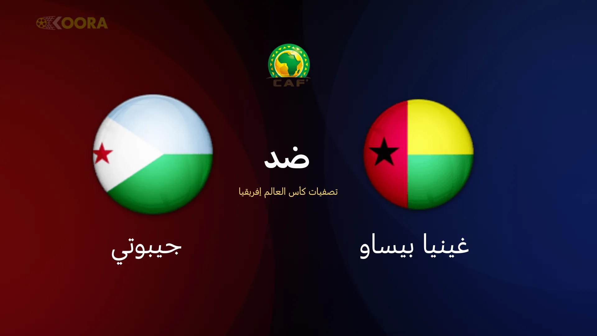موعد مباراة غينيا بيساو ضد جيبوتي