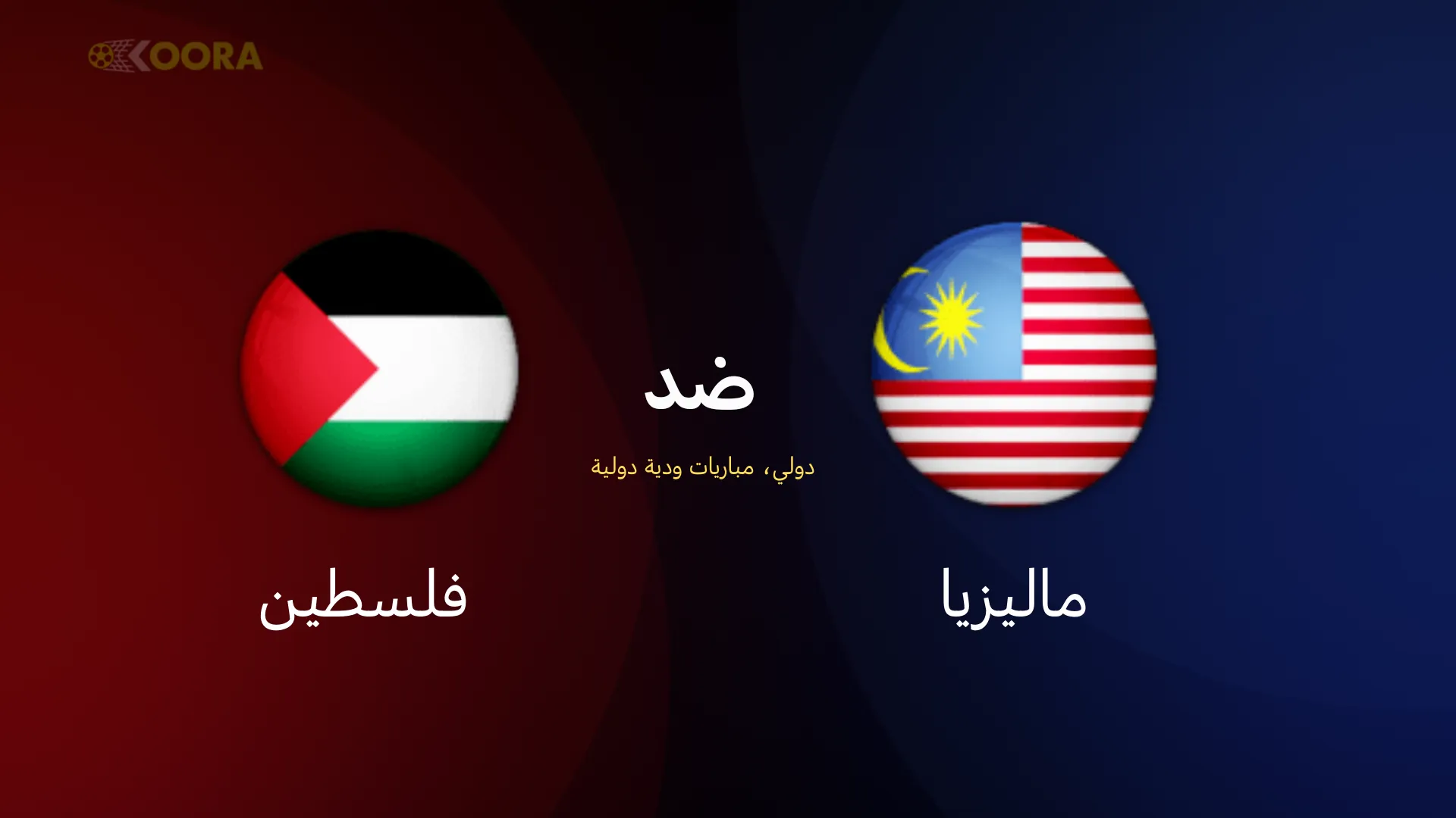 موعد مباراة فلسطين ضد ماليزيا
