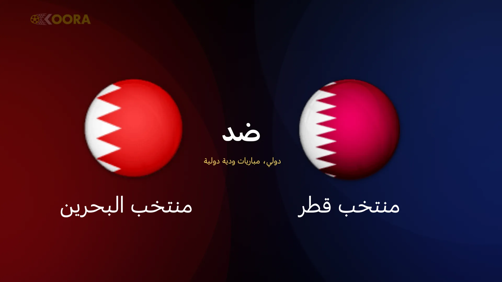 موعد مباراة قطر ضد البحرين