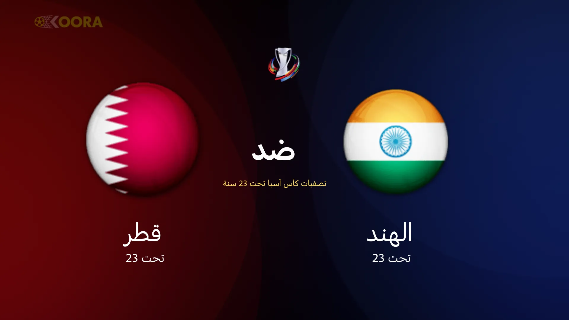 موعد مباراة قطر ضد الهند