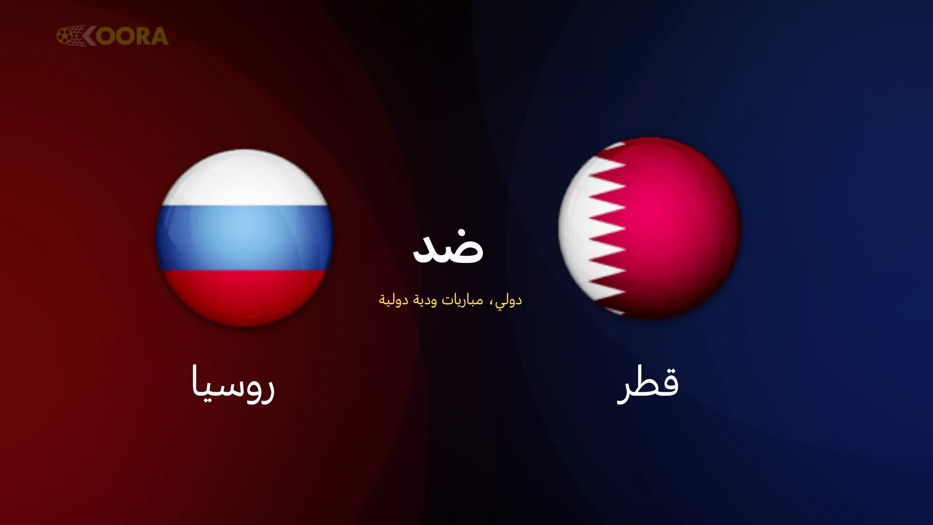 موعد مباراة قطر ضد روسيا