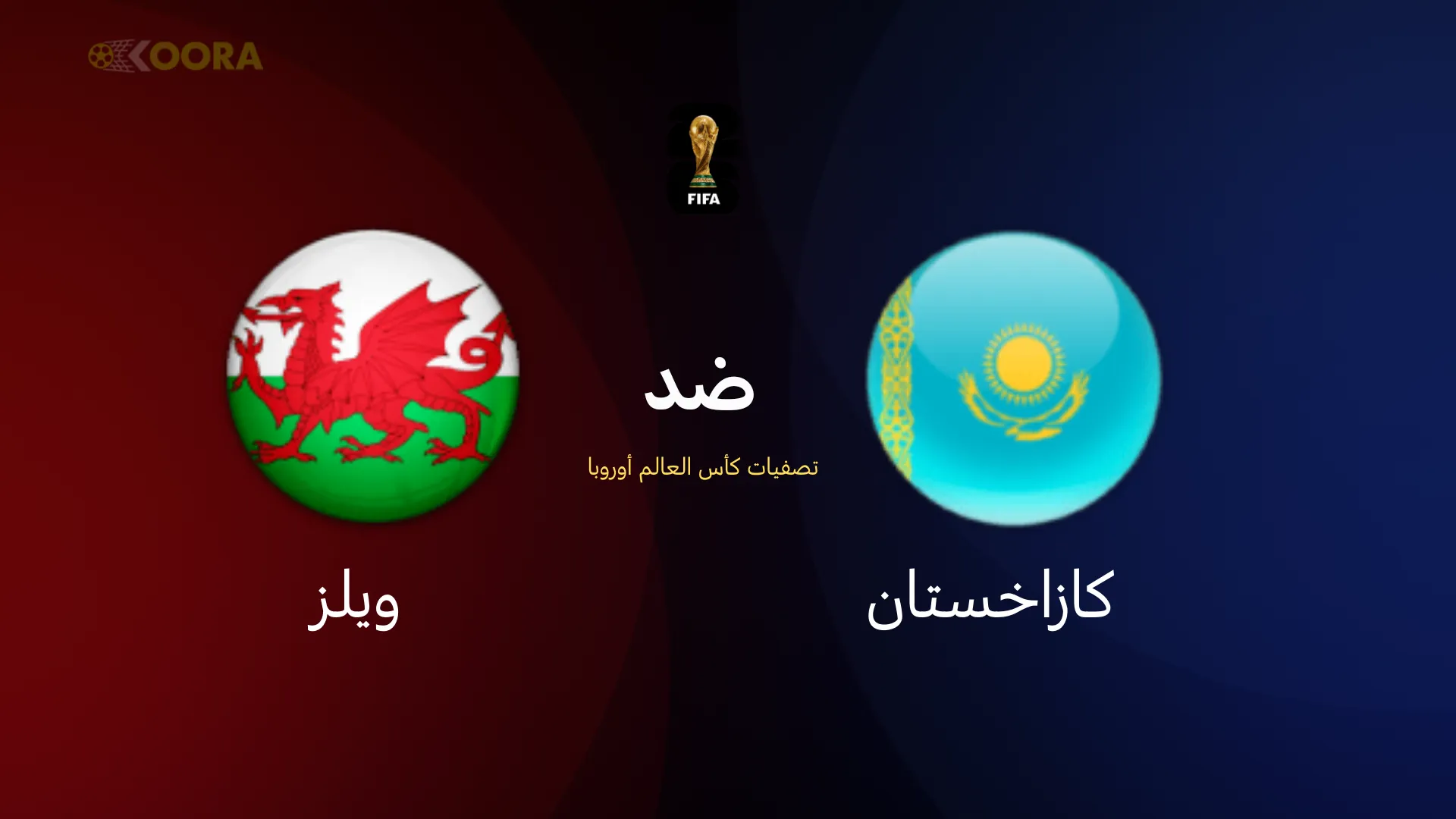موعد مباراة كازاخستان ضد ويلز