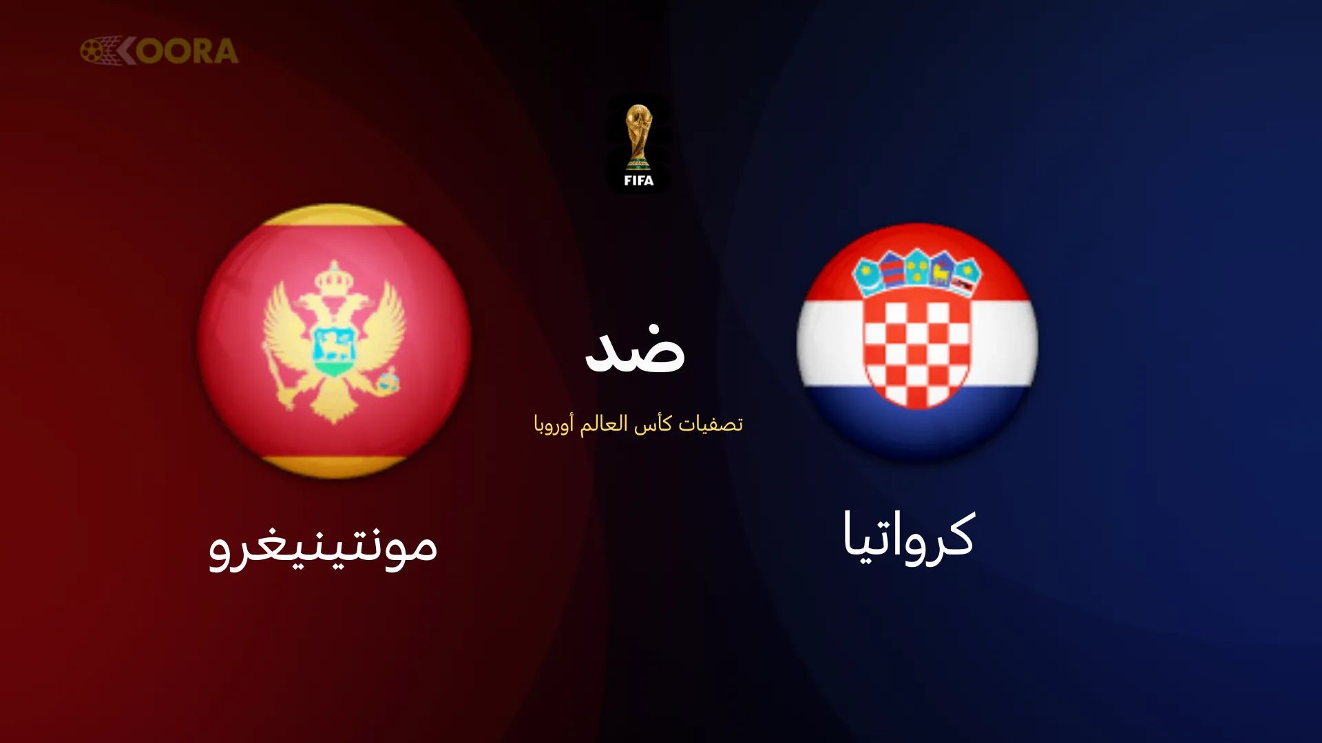 موعد مباراة كرواتيا ضد مونتينيغرو