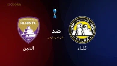 موعد مباراة كلباء ضد العين
