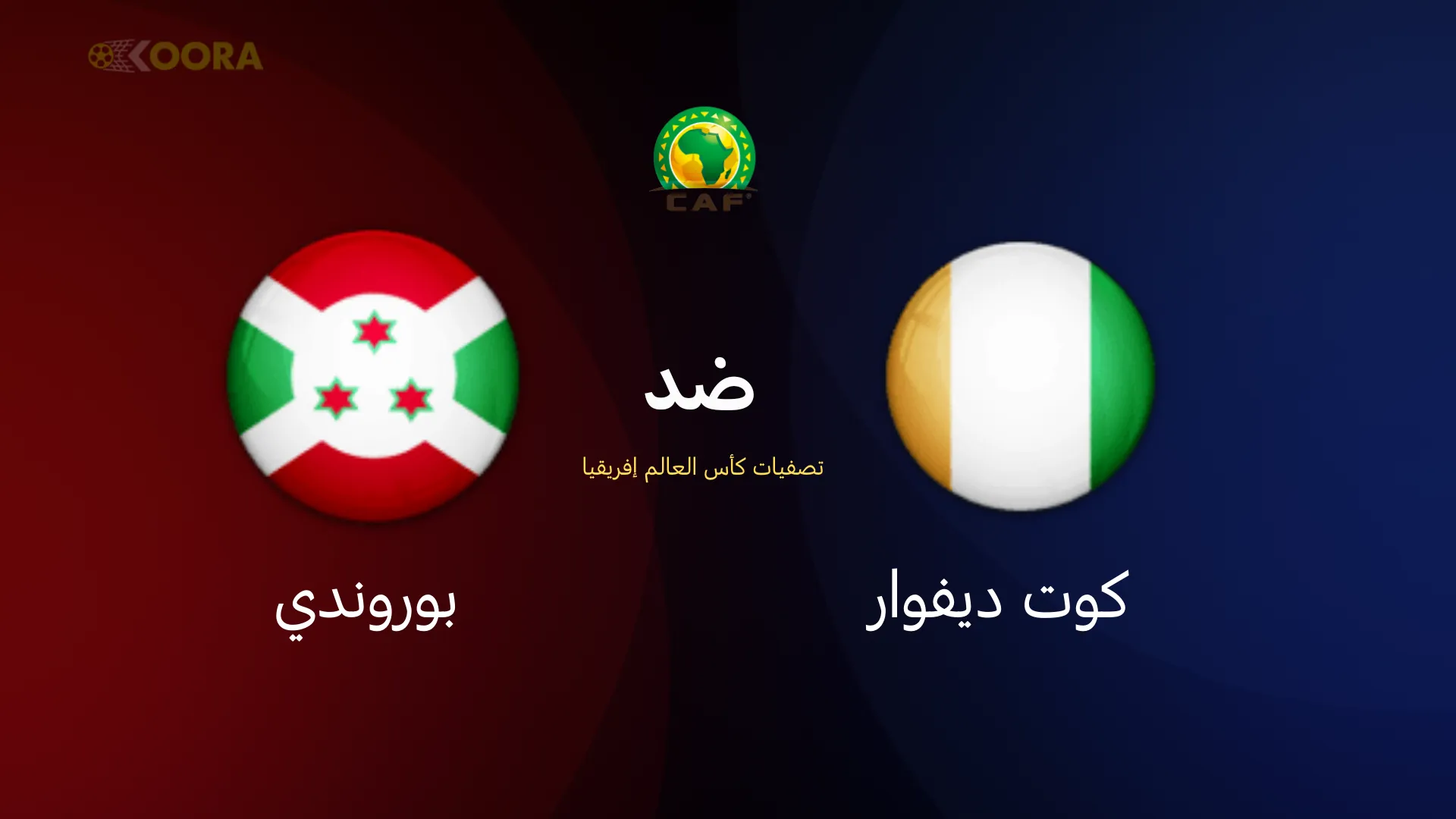 موعد مباراة كوت ديفوار ضد بوروندي