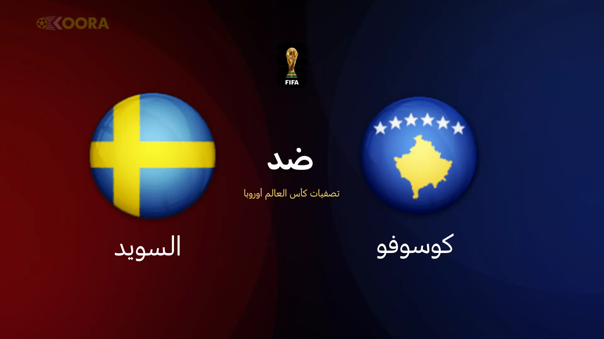 موعد مباراة كوسوفو ضد السويد