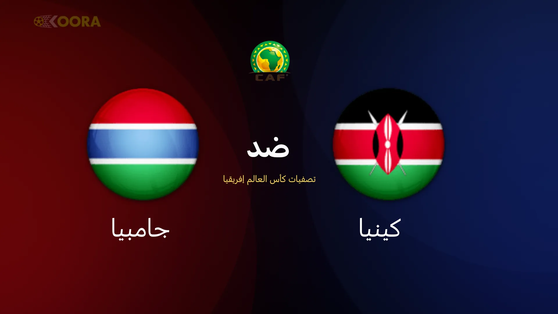 موعد مباراة كينيا ضد جامبيا