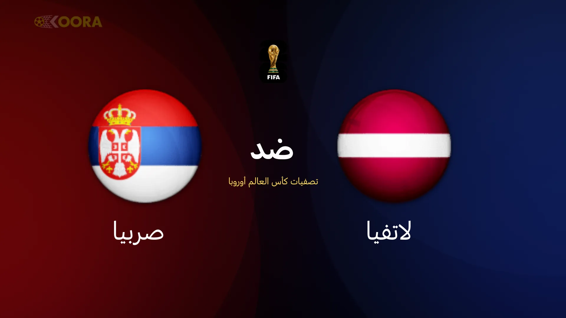 موعد مباراة لاتفيا ضد صربيا