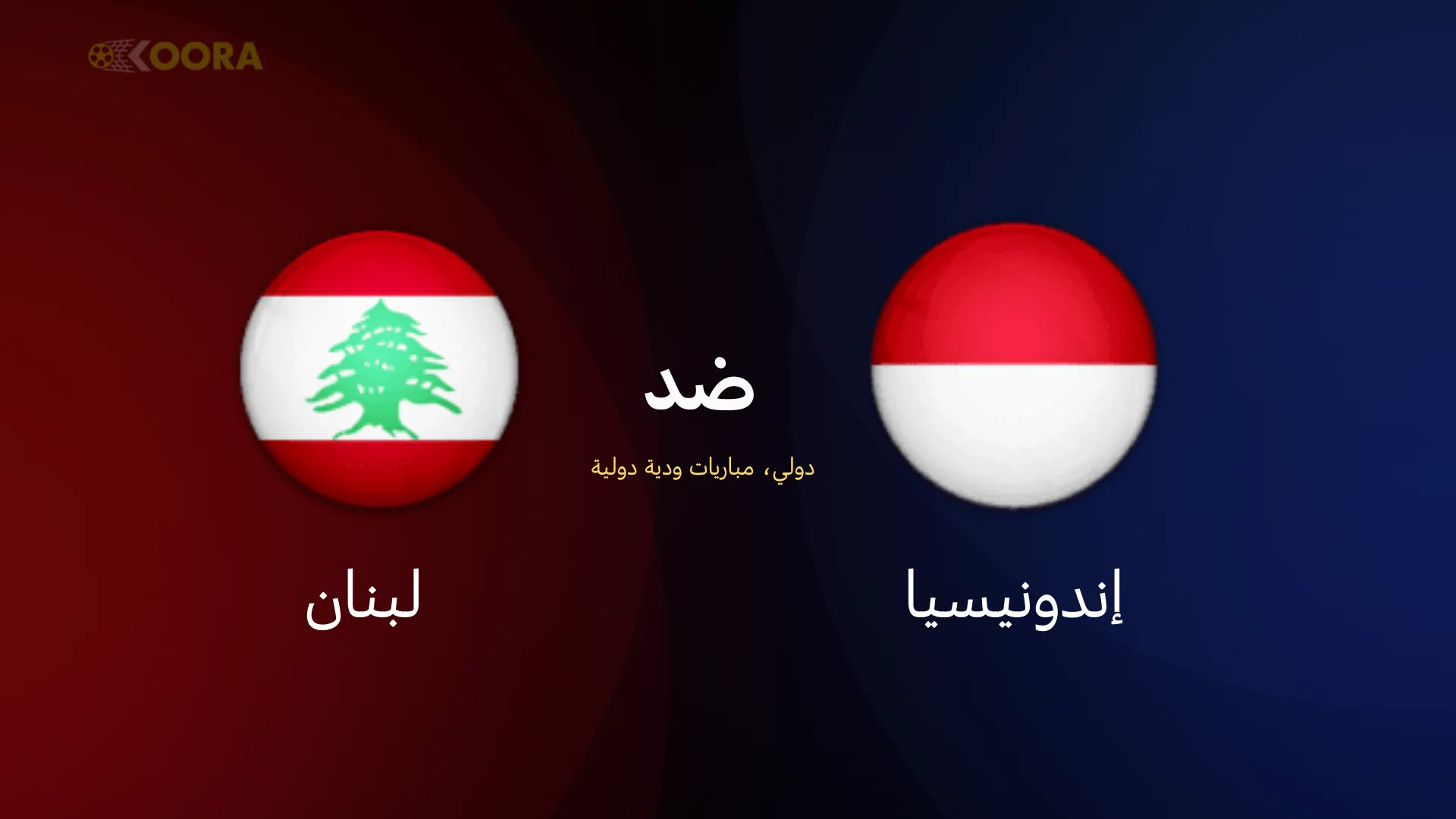 موعد مباراة لبنان ضد إندونيسيا