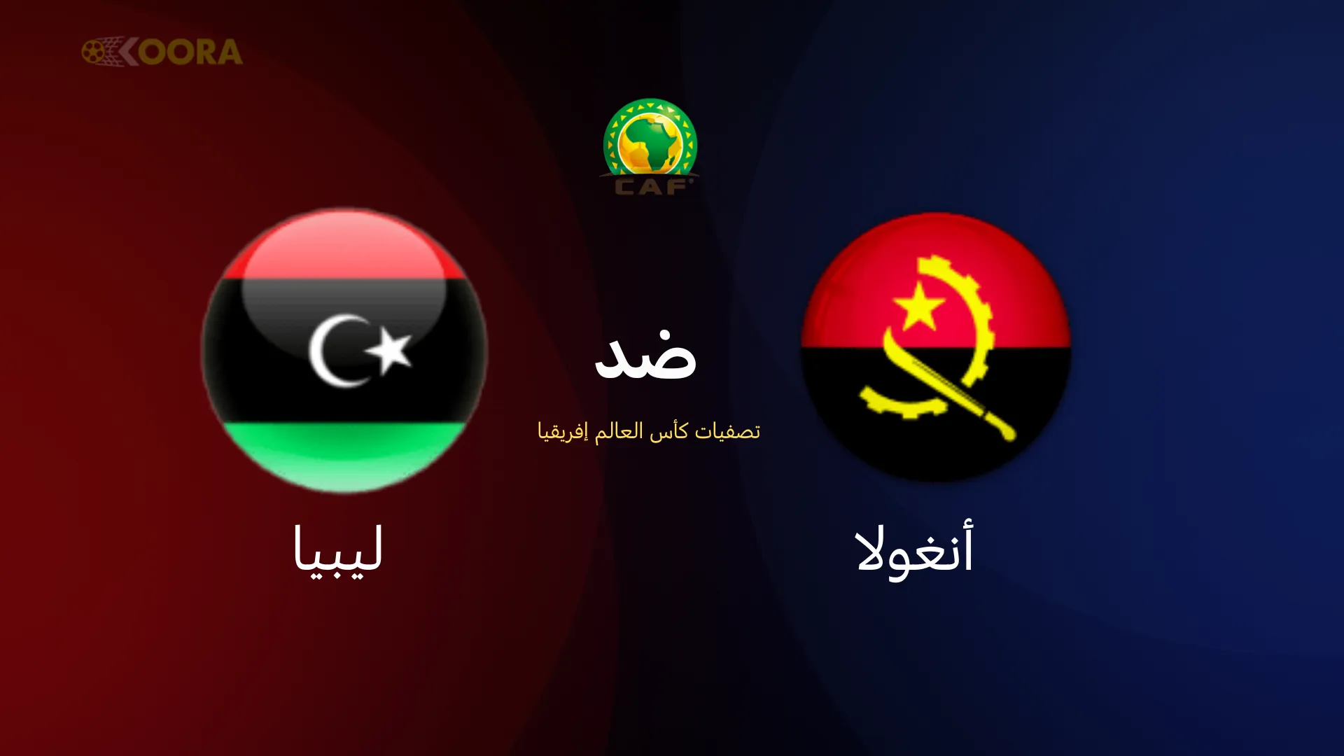 موعد مباراة ليبيا ضد أنغولا