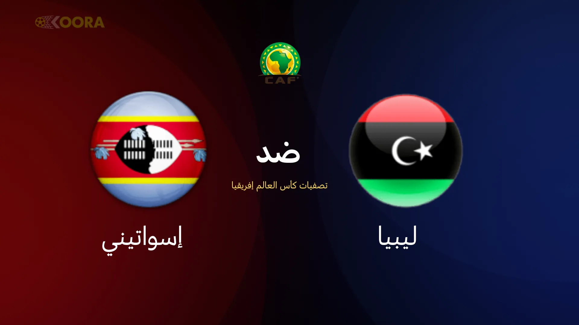 موعد مباراة ليبيا ضد إسواتيني