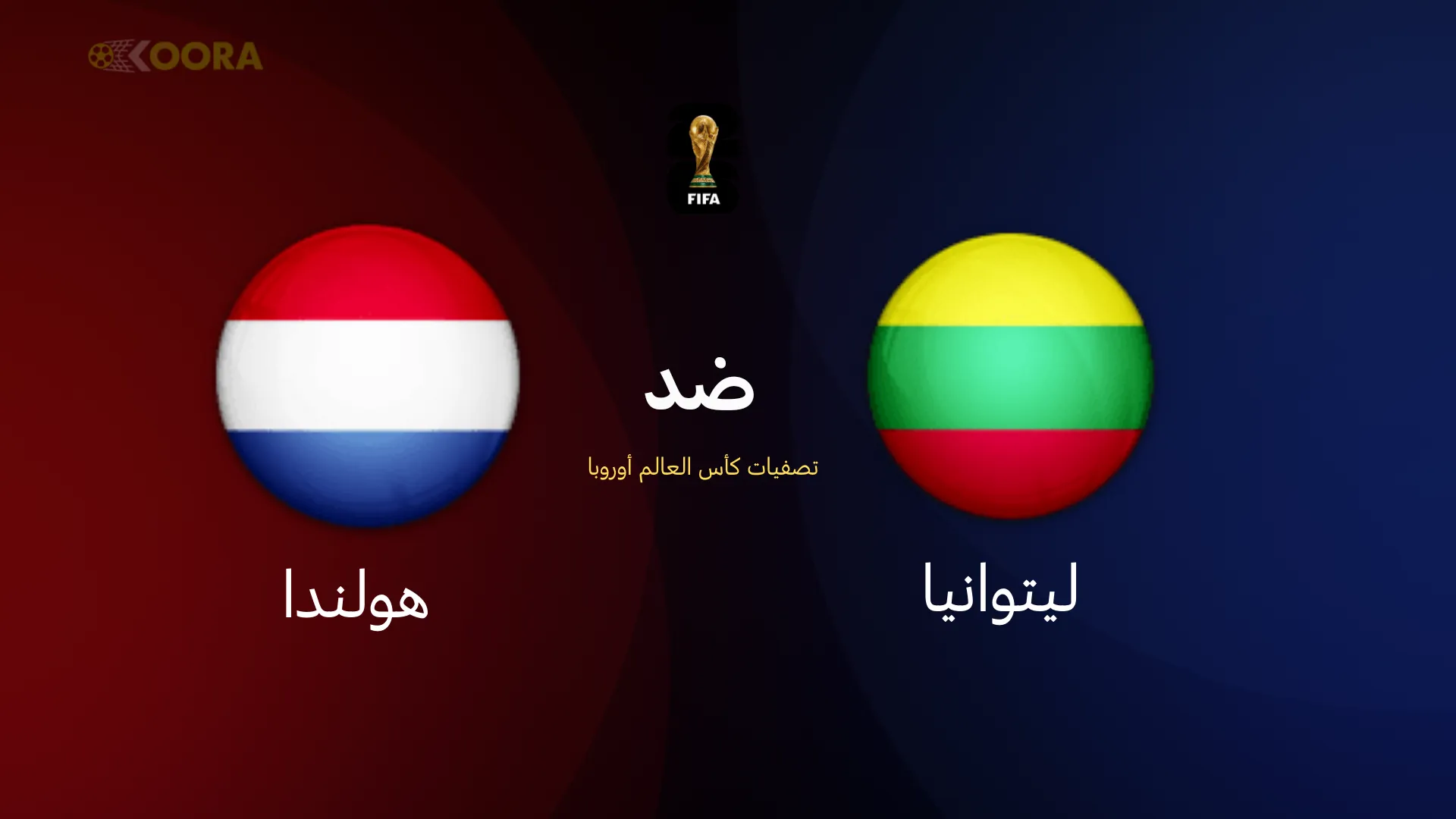 موعد مباراة ليتوانيا ضد هولندا