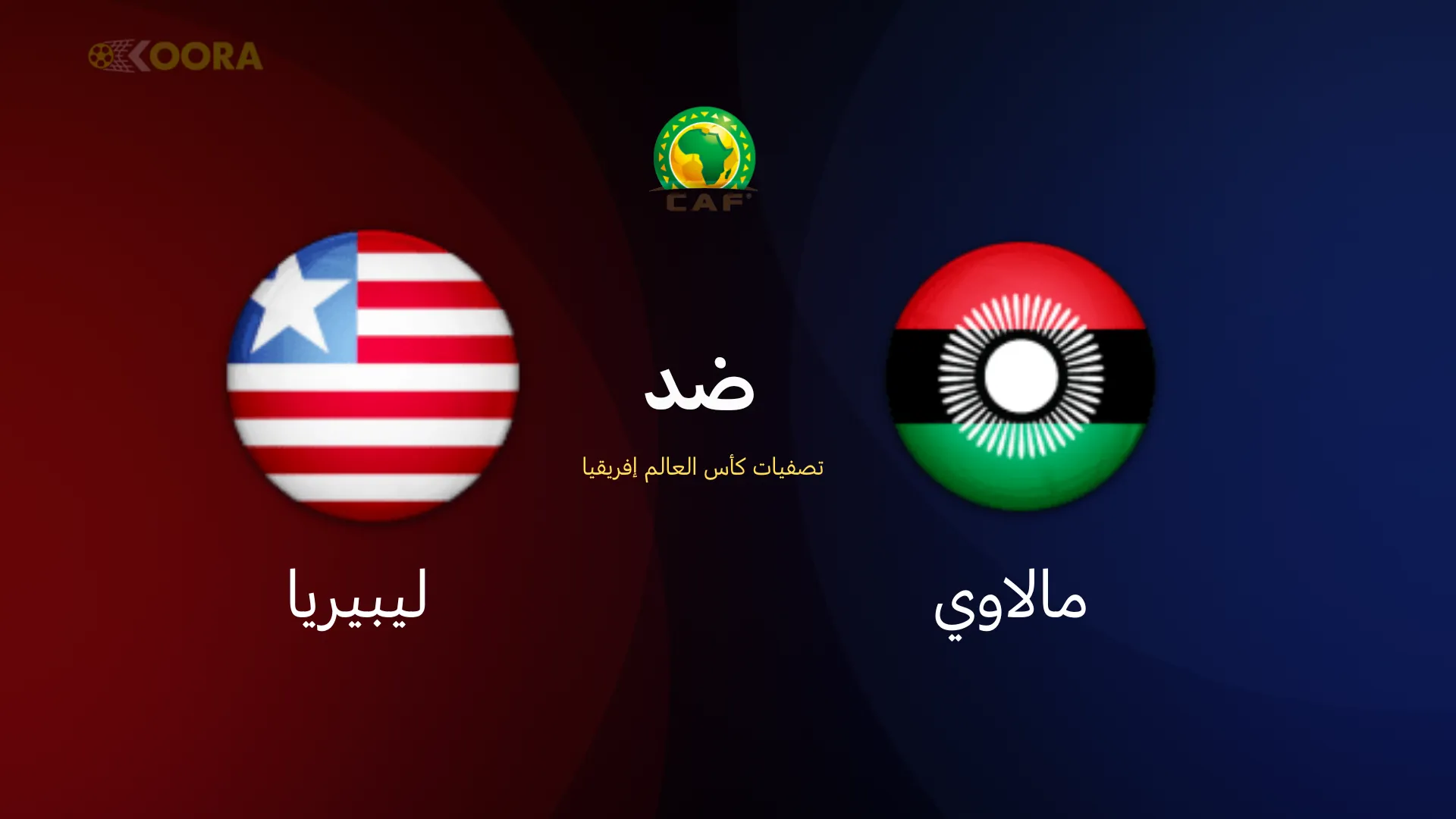موعد مباراة مالاوي ضد ليبيريا