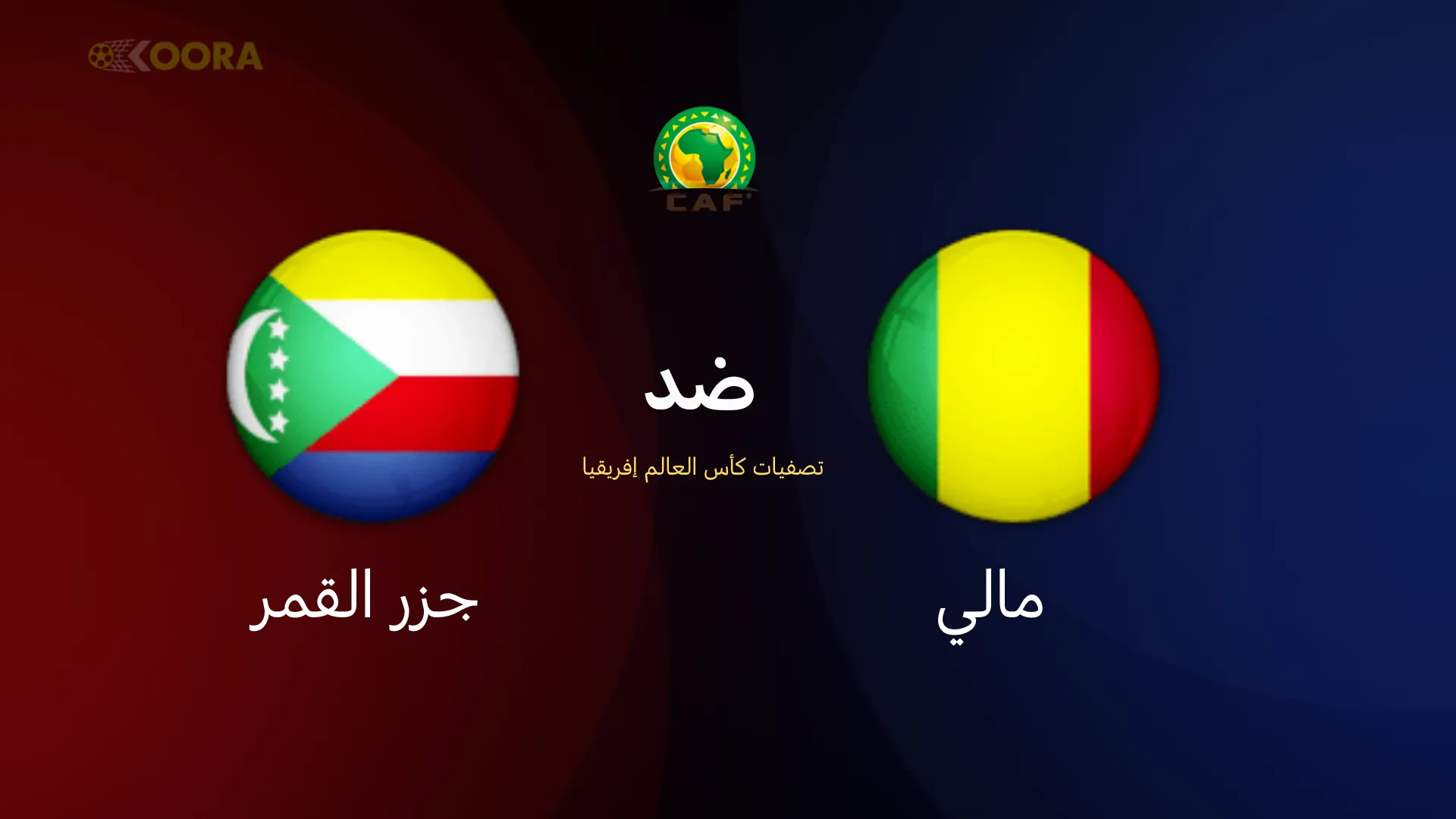 موعد مباراة مالي ضد جزر القمر