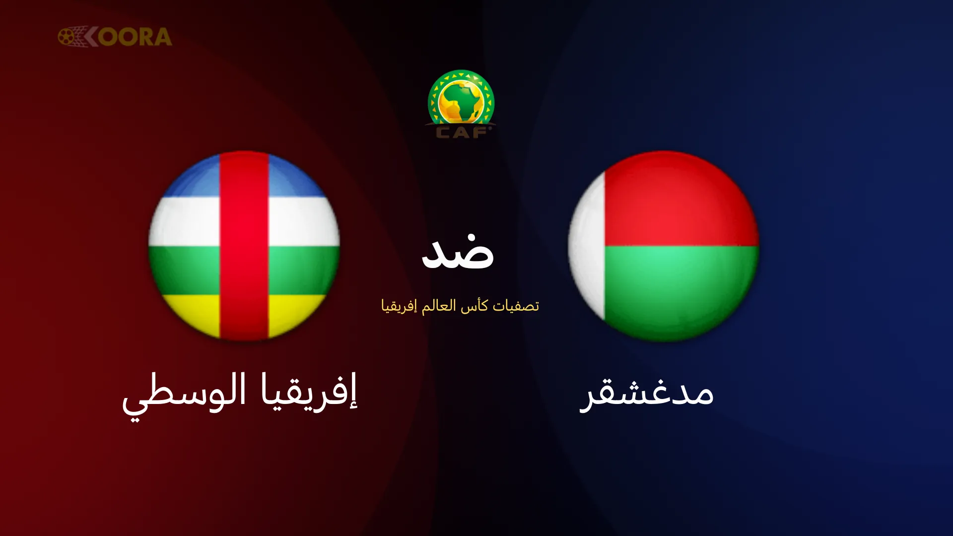 موعد مباراة مدغشقر ضد إفريقيا الوسطى