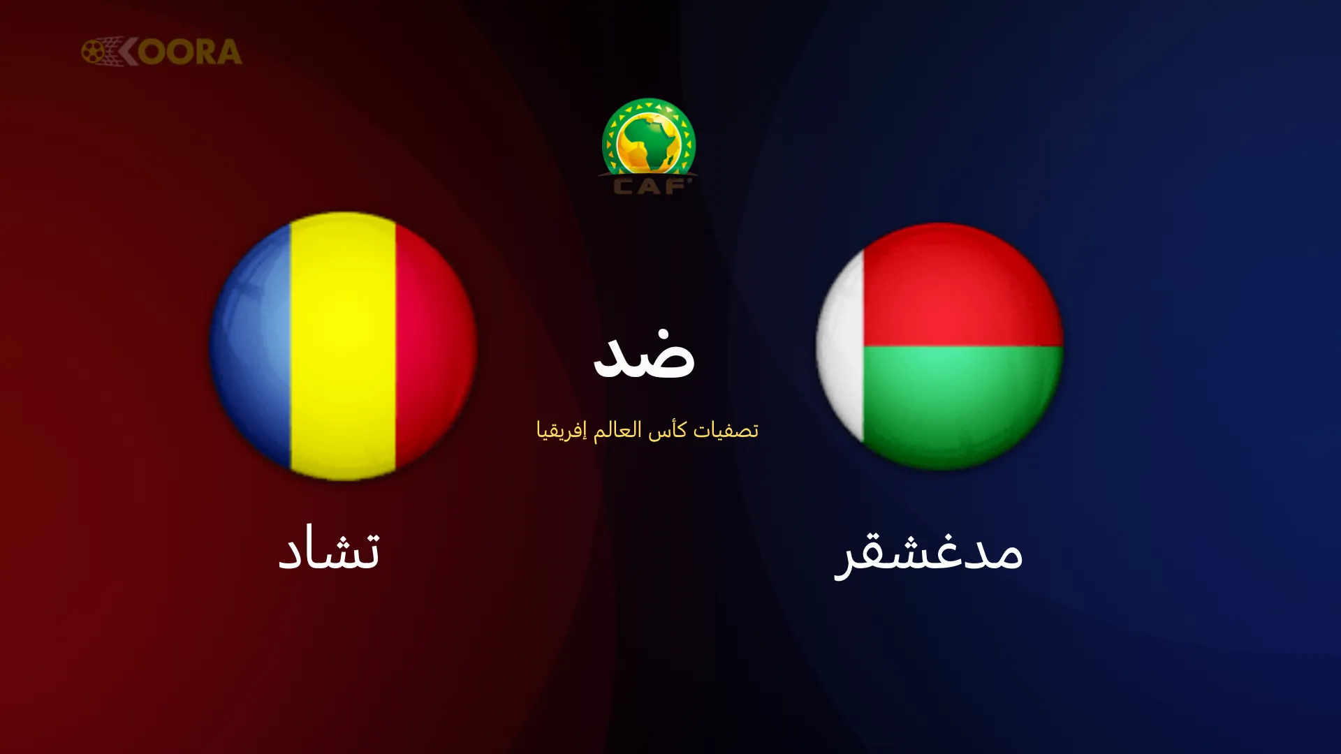 موعد مباراة مدغشقر ضد تشاد