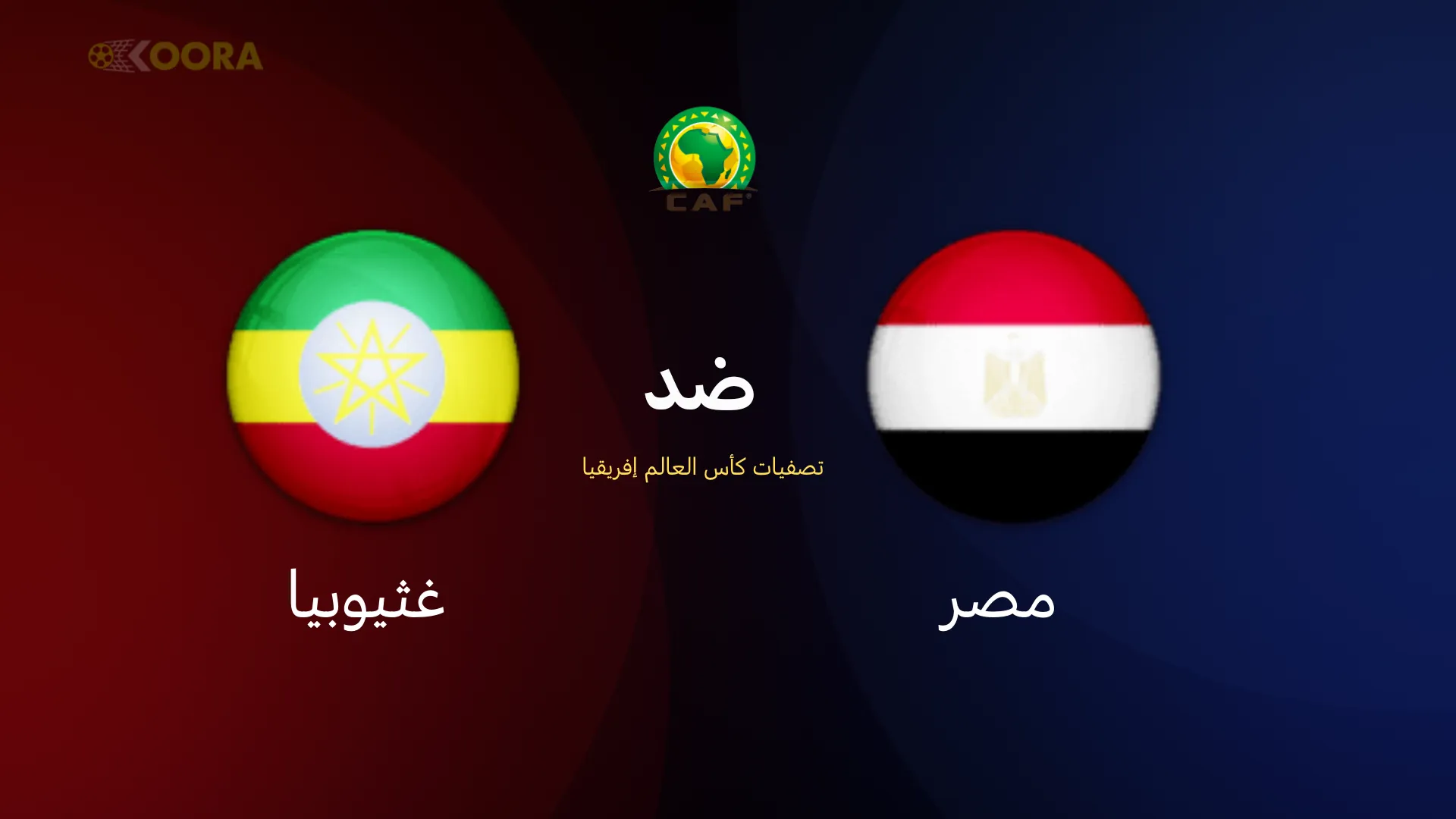 موعد مباراة مصر ضد إثيوبيا