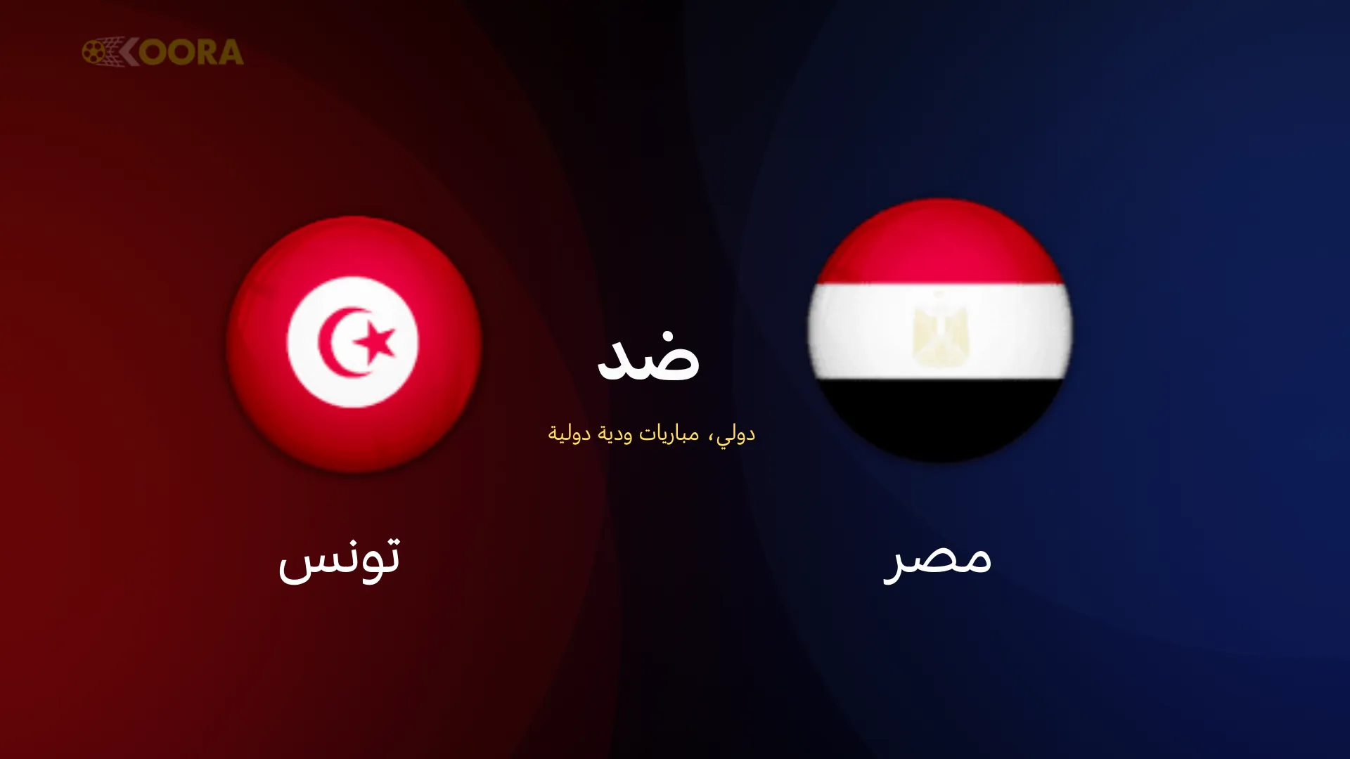 موعد مباراة مصر ضد تونس