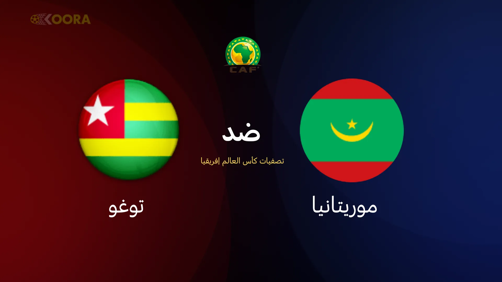 موعد مباراة موريتانيا ضد توغو