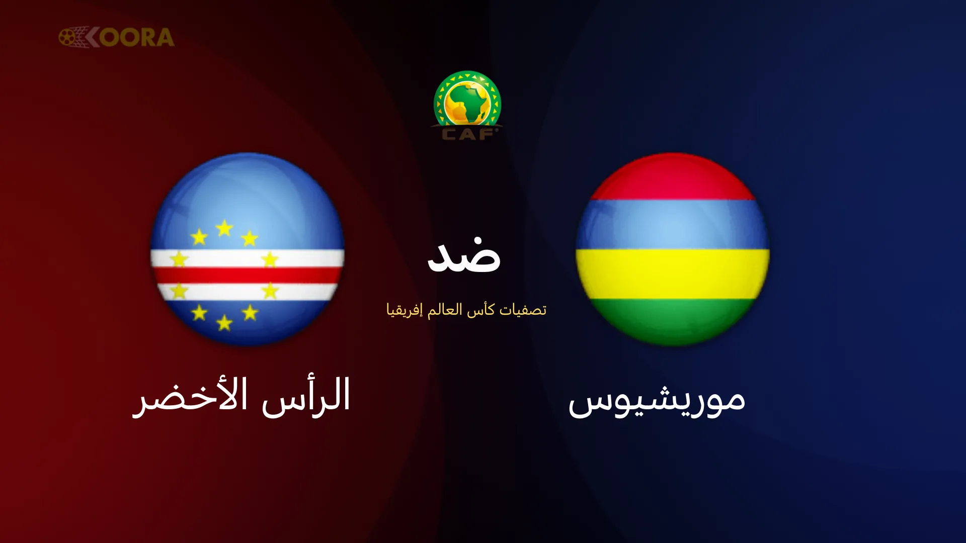 موعد مباراة موريشيوس ضد الرأس الأخضر