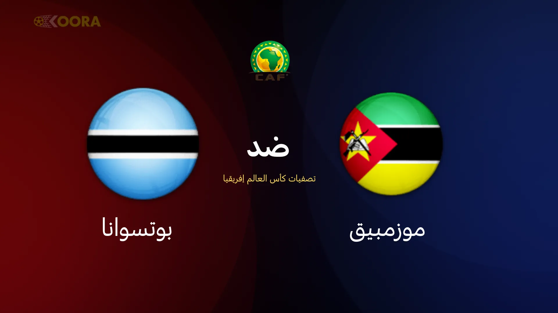 موعد مباراة موزمبيق ضد بوتسوانا