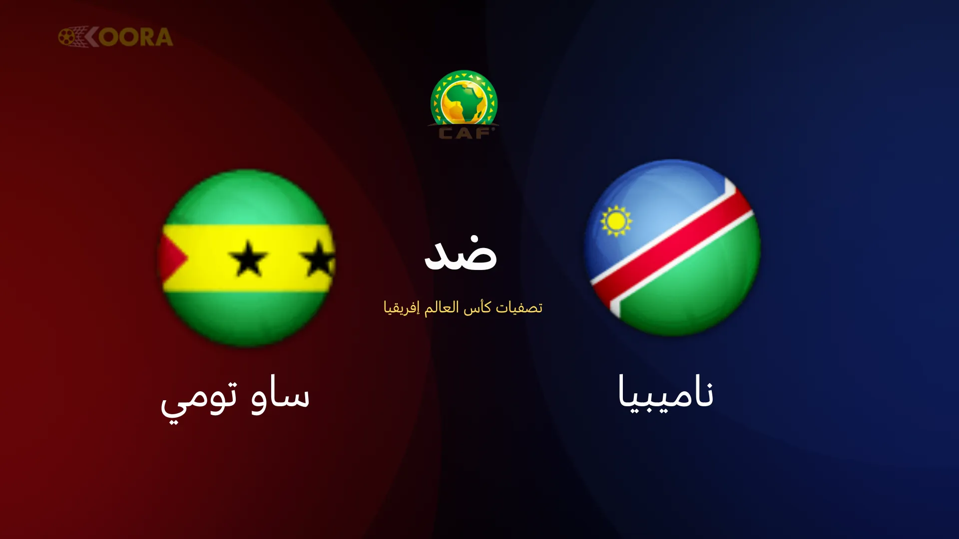 موعد مباراة ناميبيا ضد ساو تومي