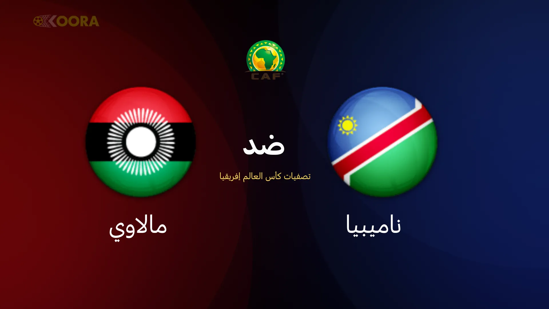 موعد مباراة ناميبيا ضد مالاوي