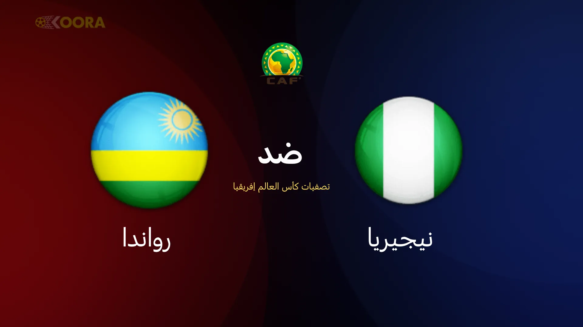 موعد مباراة نيجيريا ضد رواندا