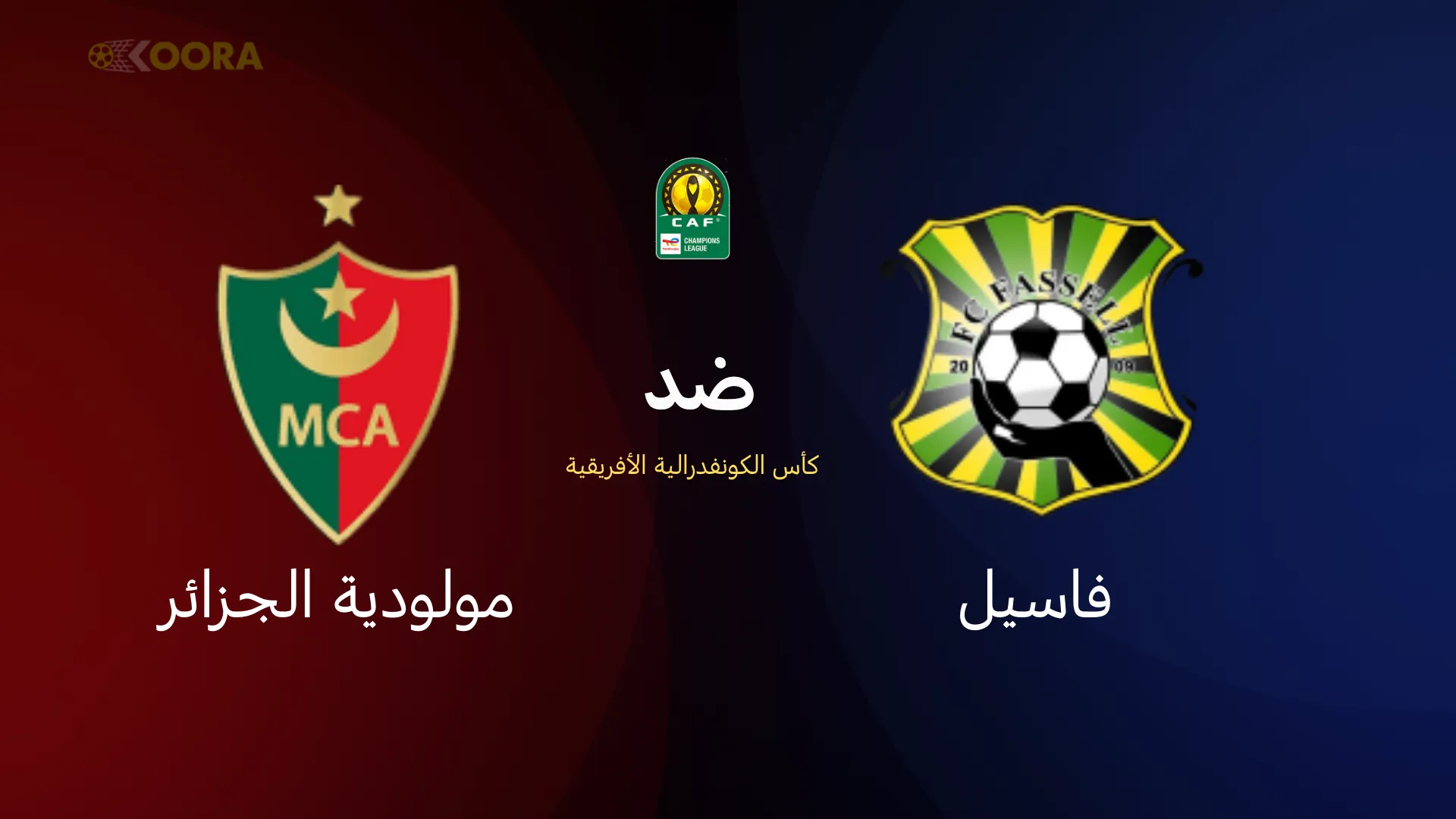 مولودية الجزائر ضد فاسيل
