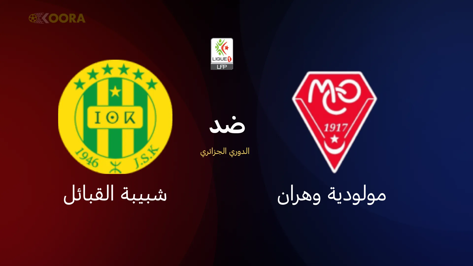 مولودية وهران ضد شبيبة القبائل