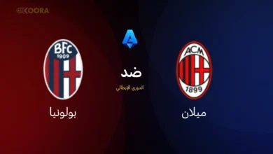 ميلان ضد بولونيا