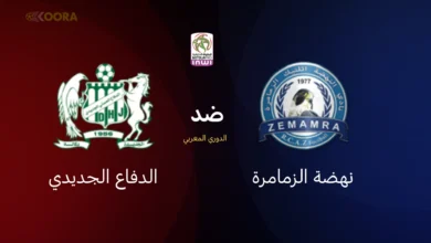 نهضة الزمامرة ضد الدفاع الجديدي