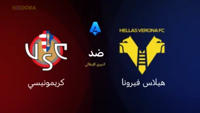 هيلاس فيرونا ضد كريمونيسي