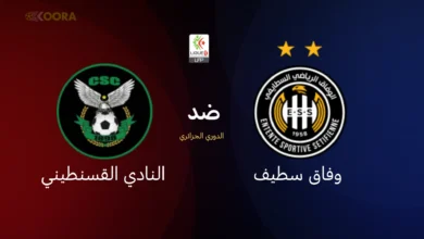 وفاق سطيف ضد النادي القسنطيني