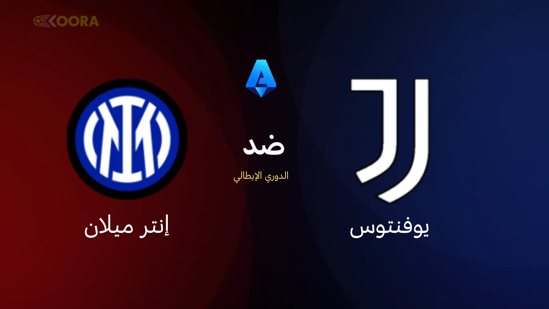 يوفنتوس ضد إنتر ميلان