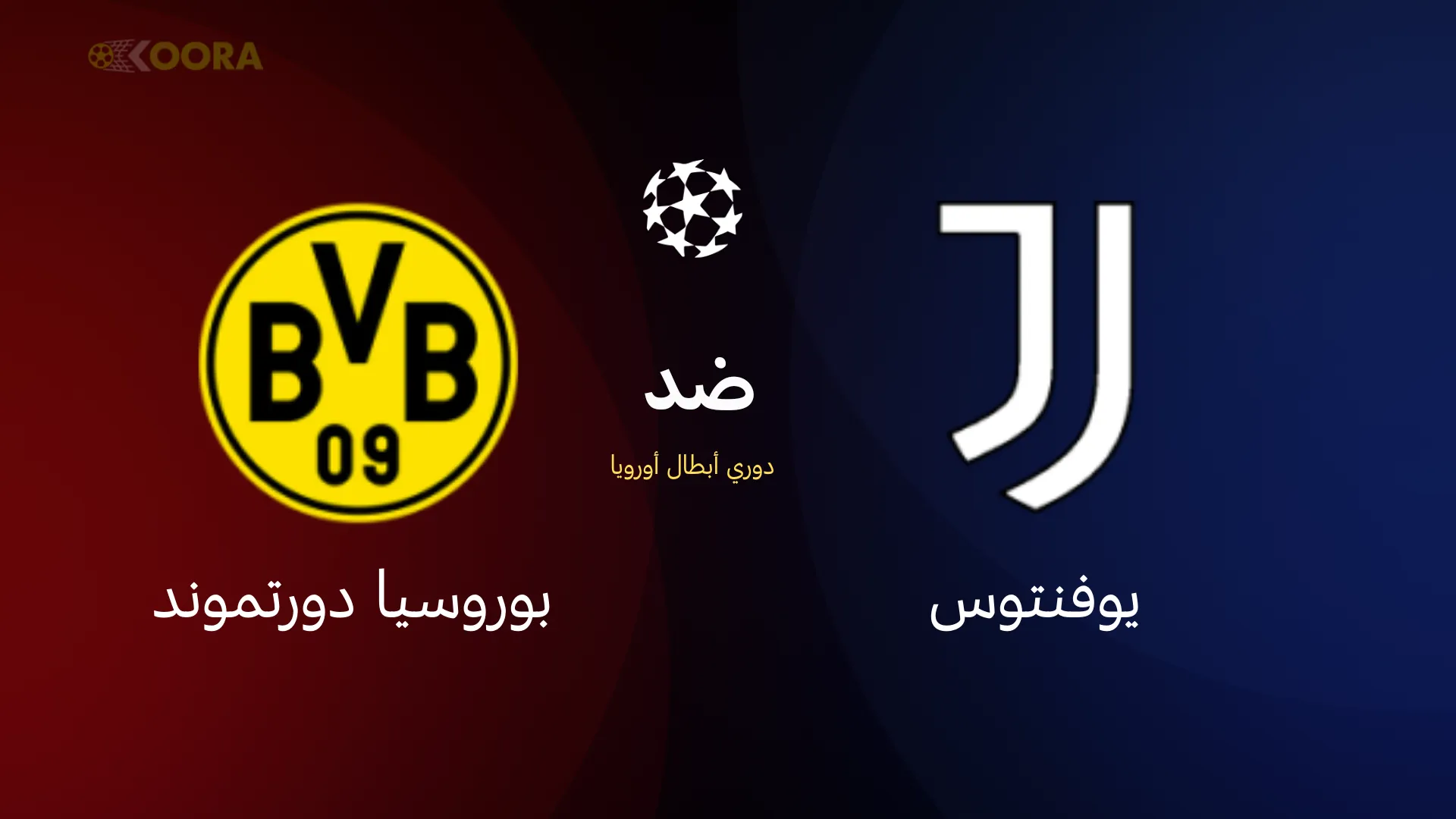 يوفنتوس ضد بوروسيا دورتموند