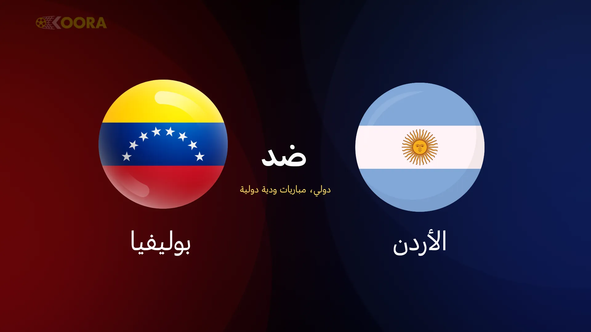 الأرجنتين ضد فنزويلا