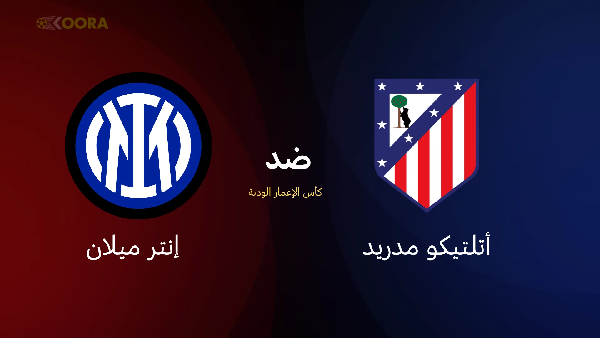 أتلتيكو مدريد ضد إنتر ميلان