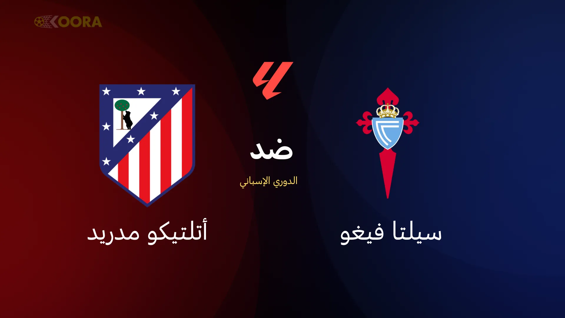 أتلتيكو مدريد ضد سيلتا فيغو