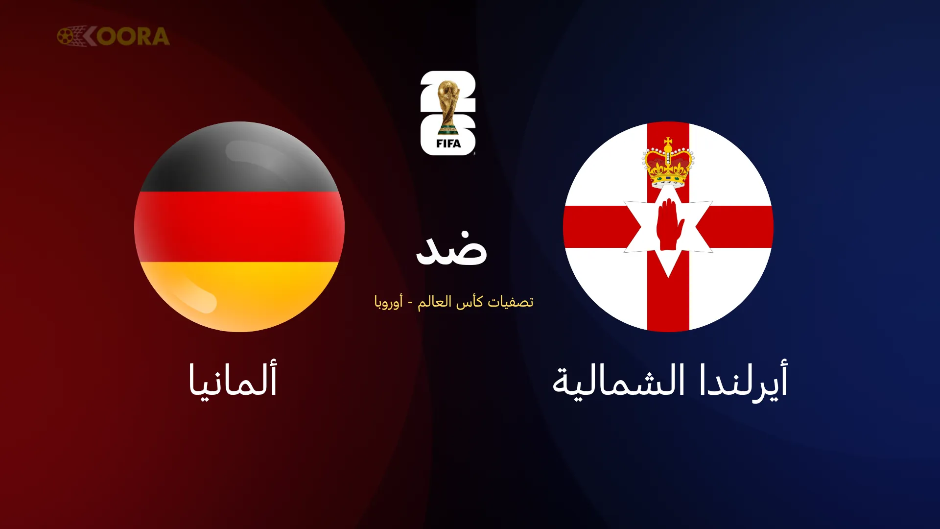 ألمانيا ضد أيرلندا الشمالية