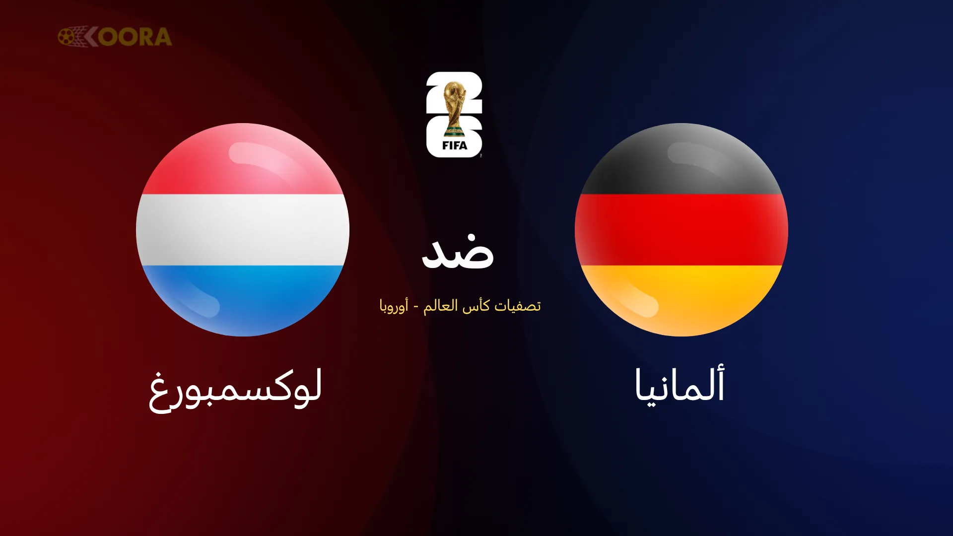 ألمانيا ضد لوكسمبورغ