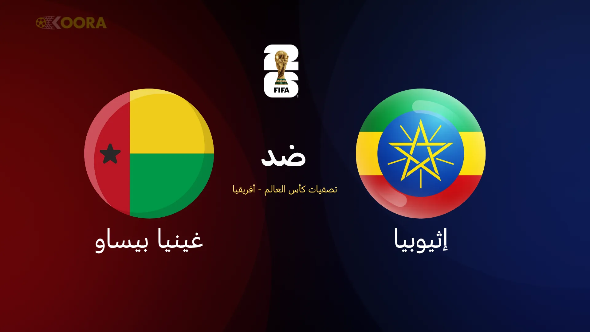 إثيوبيا ضد غينيا بيساو