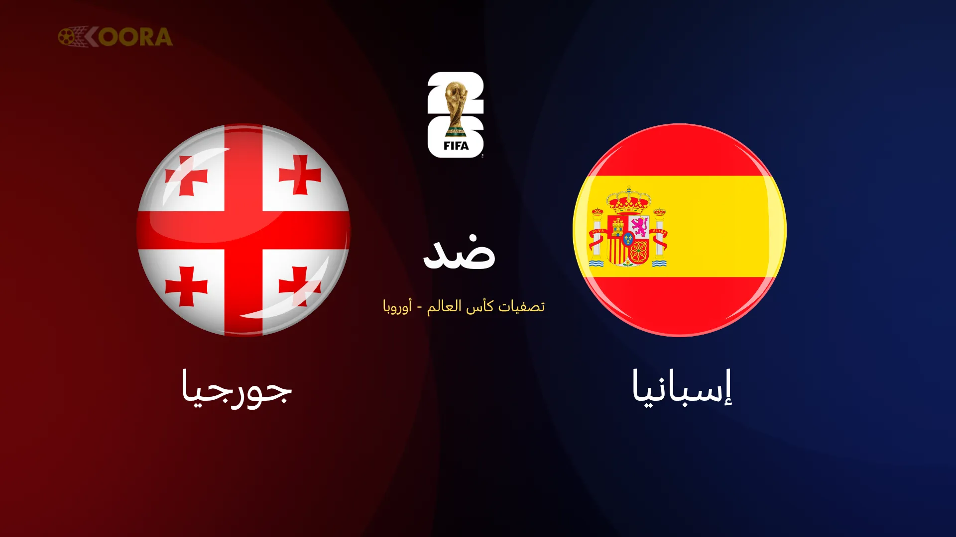 إسبانيا ضد جورجيا