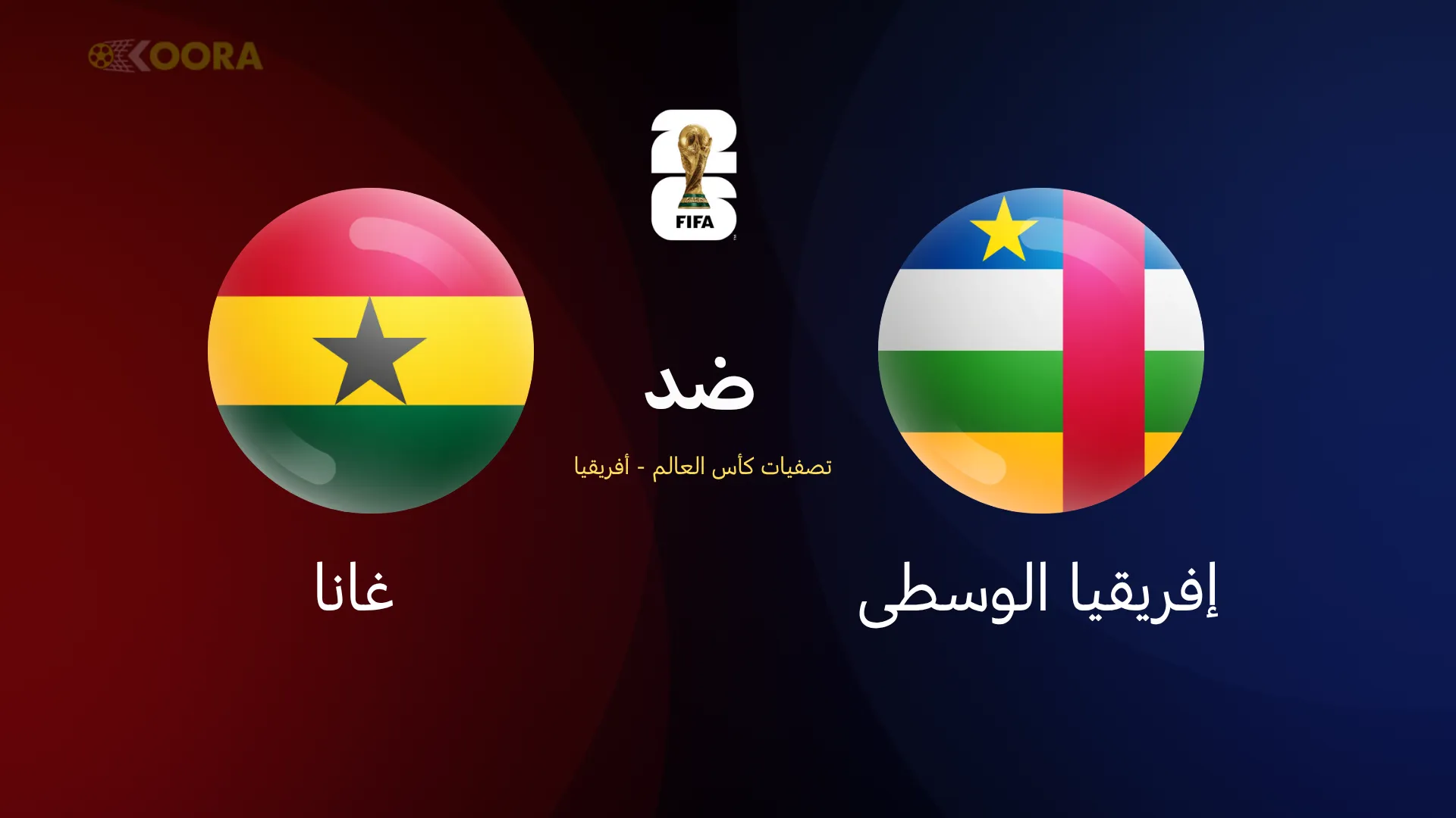 إفريقيا الوسطى ضد غانا