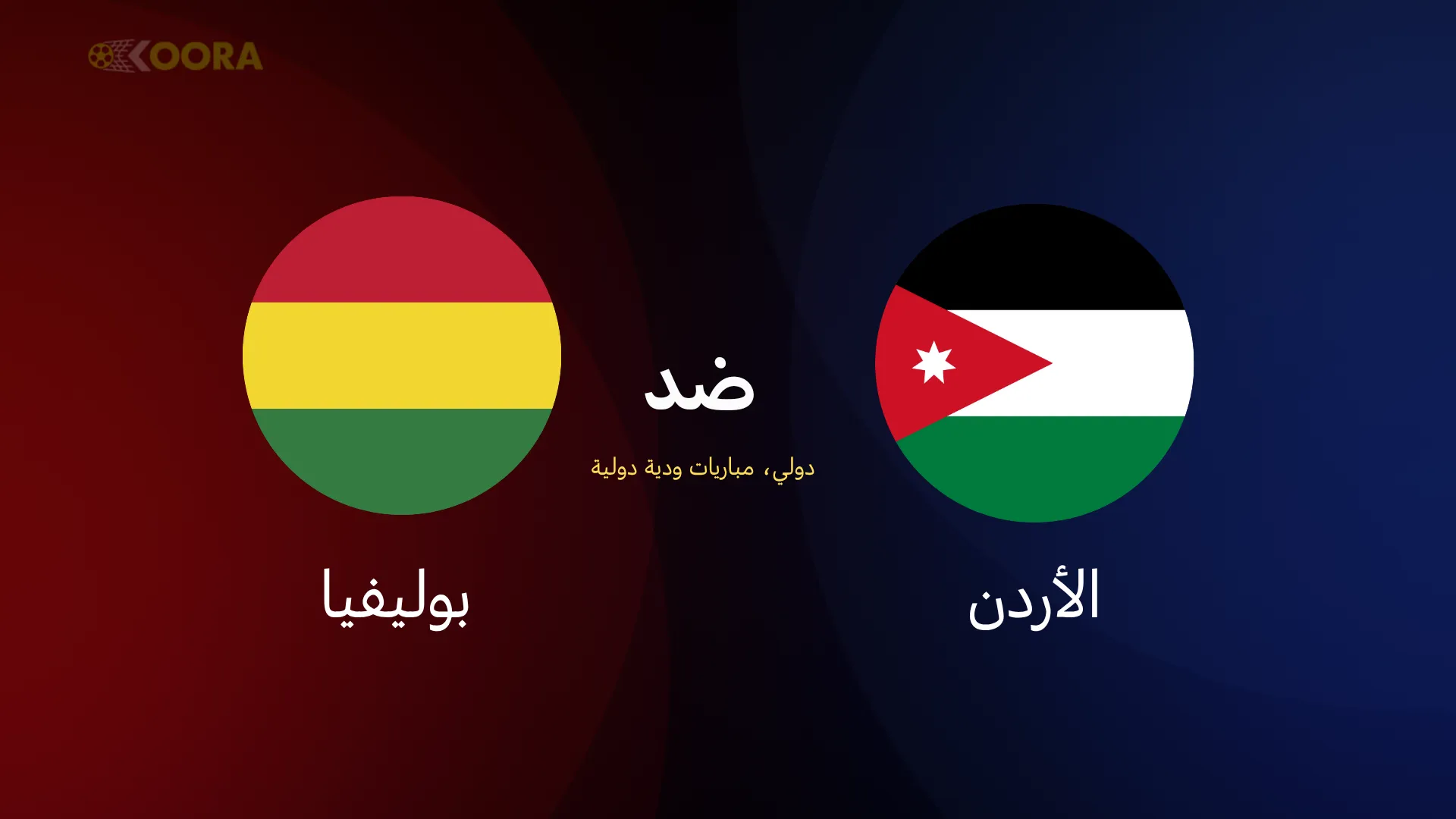 الأردن ضد بوليفيا