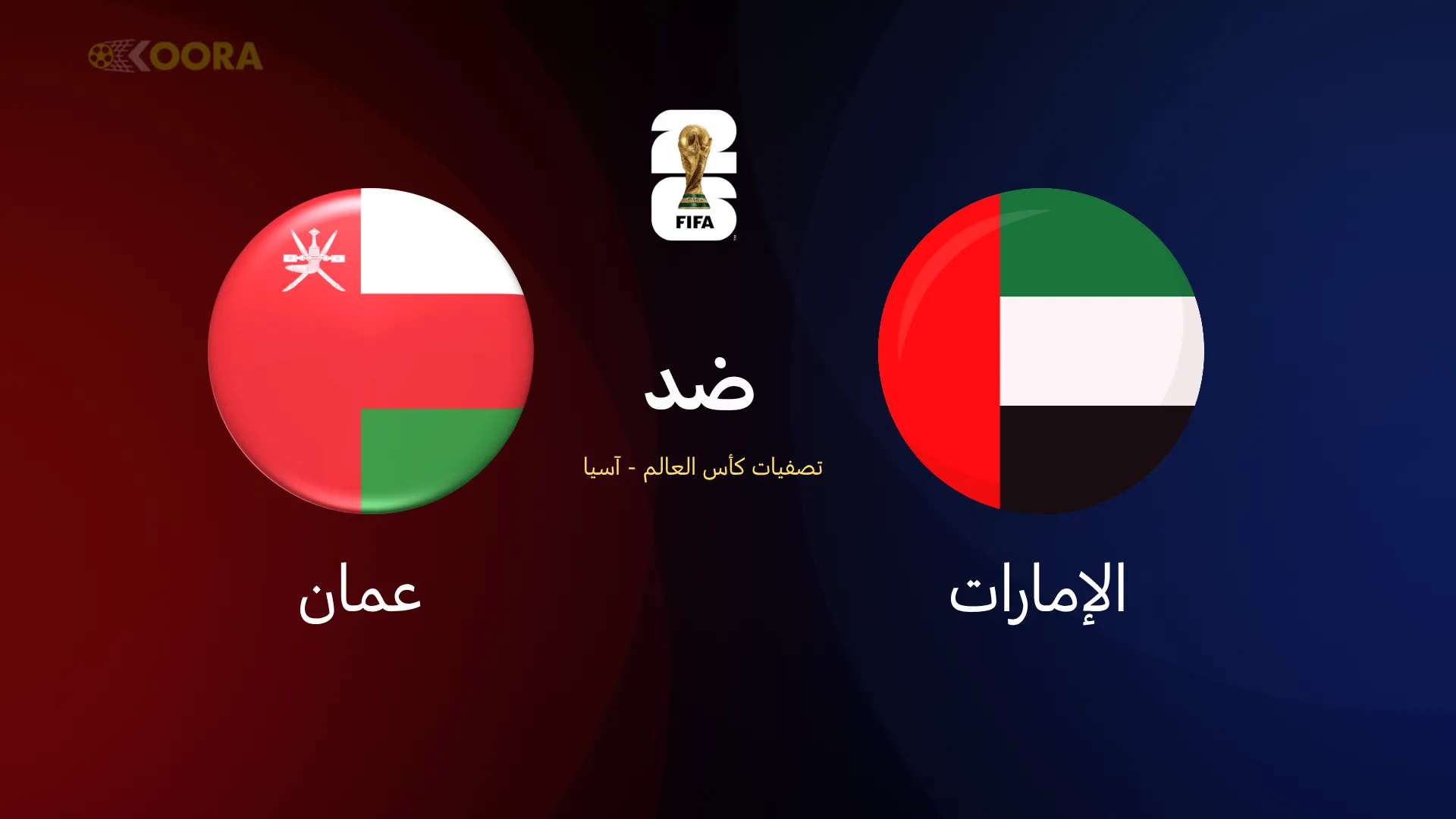 الإمارات ضد عمان