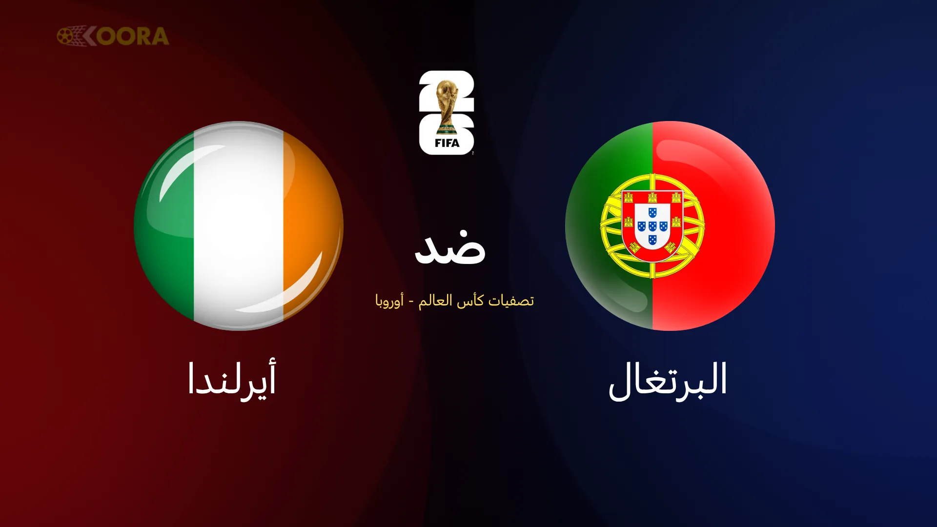 البرتغال ضد أيرلندا
