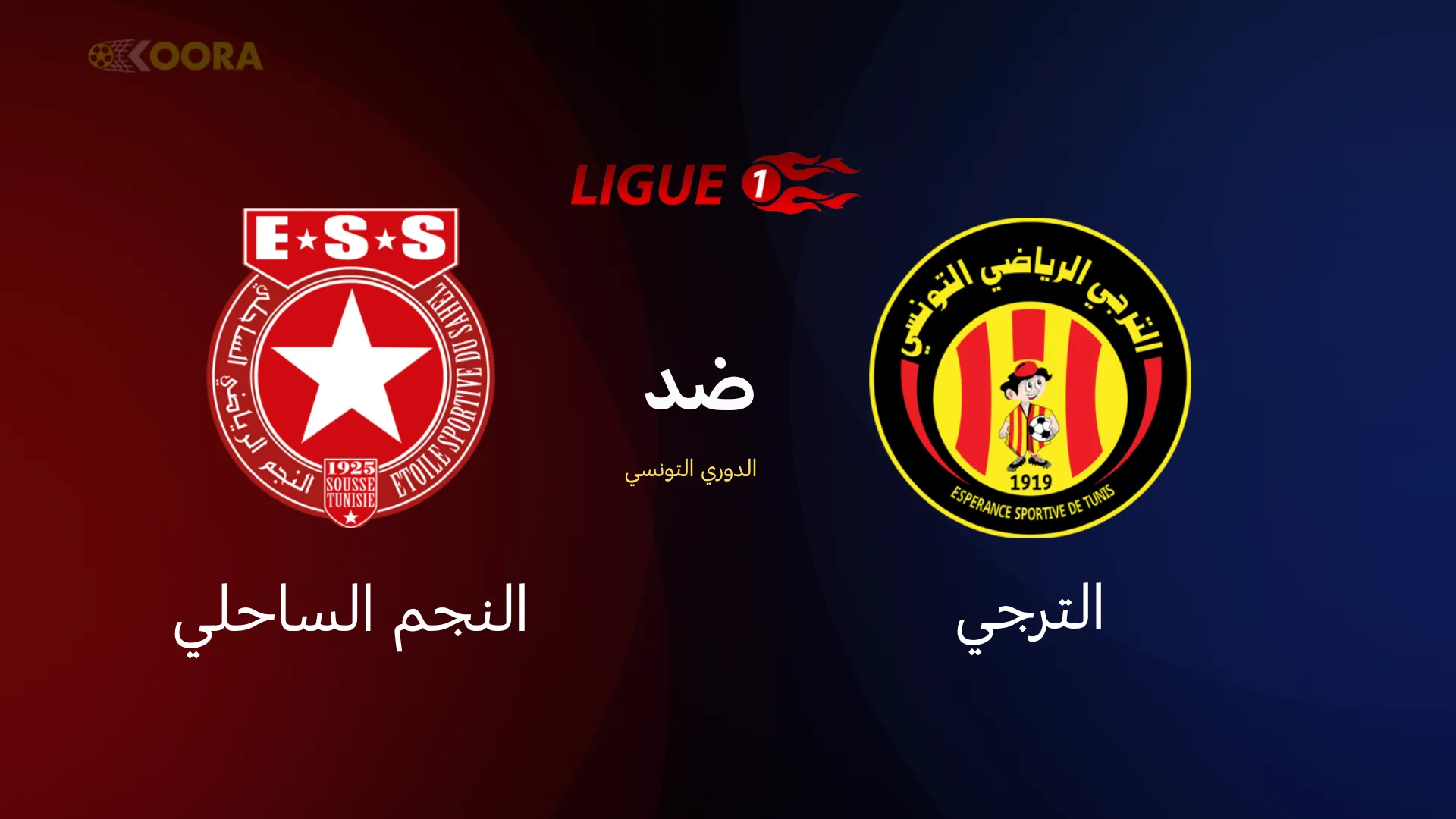الترجي ضد النجم الساحلي